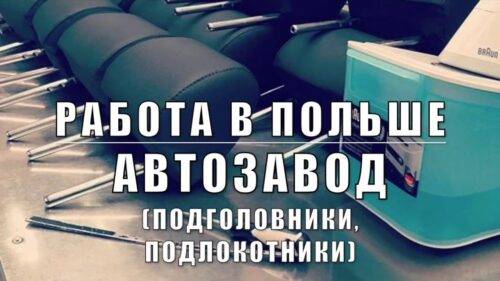 Работа в Польше на автозаводе