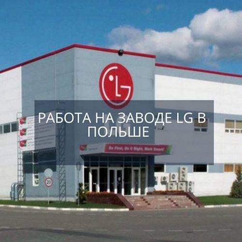 Работа на заводе LG в Польше