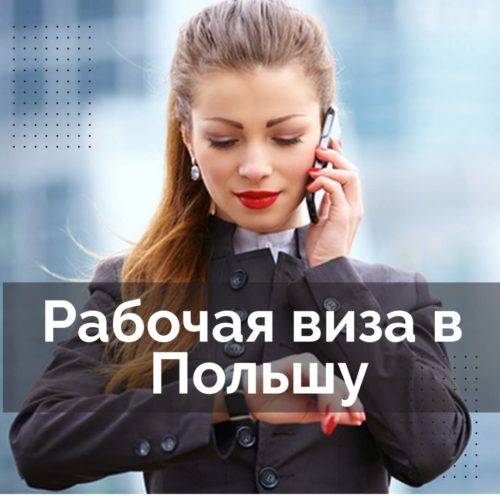 Рабочая виза в Польшу
