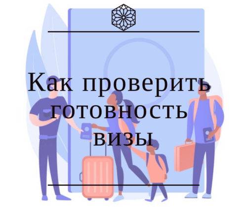 Как самостоятельно проверить готовность визы в Польшу