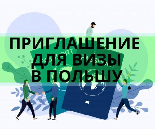 Приглашение на визу в Польшу