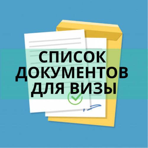 Список документов в визовый центр Польши
