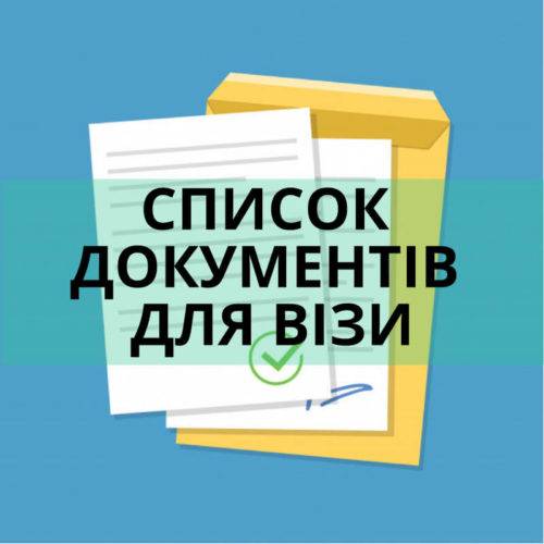 Список документів у візовий центр Польщі
