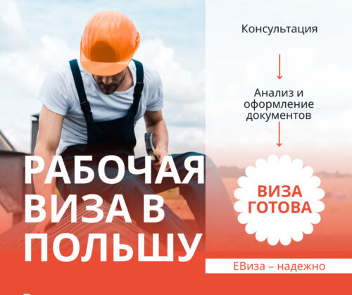 Рабочая виза в Польшу с компанией "ЕВиза"