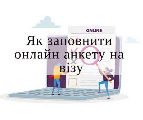 Анкета на візу в Польщу