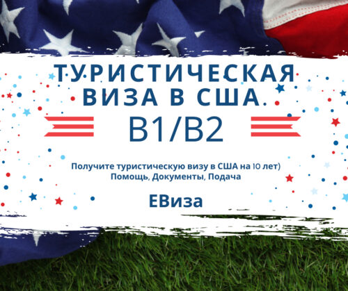 Туристическая виза в США