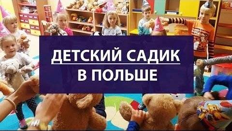 Детские сады в Польше и ясли для Украинцев