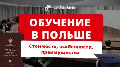 Плюсы и минусы учебы в Польше