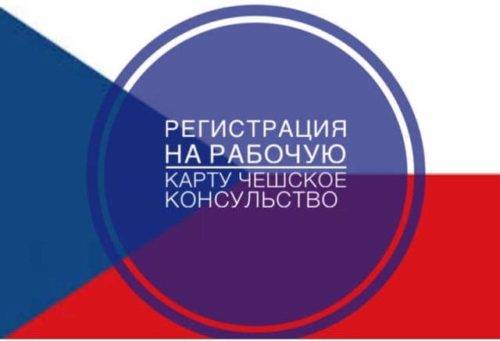 Регистрация на рабочую карту в Чехию