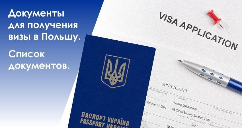 Какие документы нужны для работы в Польше