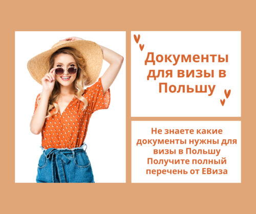 Какие документы нужны для визы в Польшу ТОП 5 СОВЕТОВ