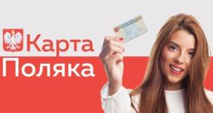 Как получить карту Поляка без польских корней