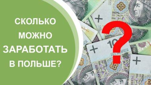 Сколько можно заработать в Польше