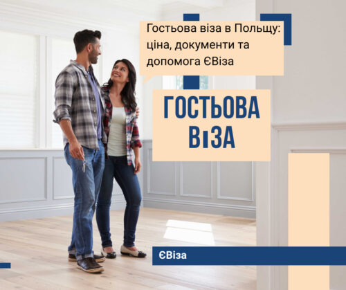 Гостьова віза в Польщу: ціна, документи та допомога ЄВіза