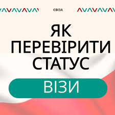 Як перевірити готовність візи в Польщу