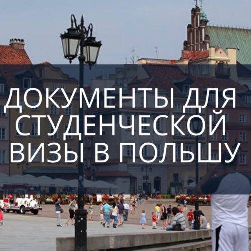Документы для студенческой визы в Польшу