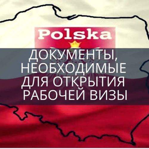 Документы, необходимые для открытия рабочей визы