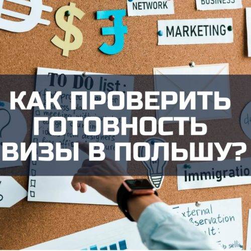 Как проверить готовность визы в Польшу? Как проверить готовность визы в Польшу?