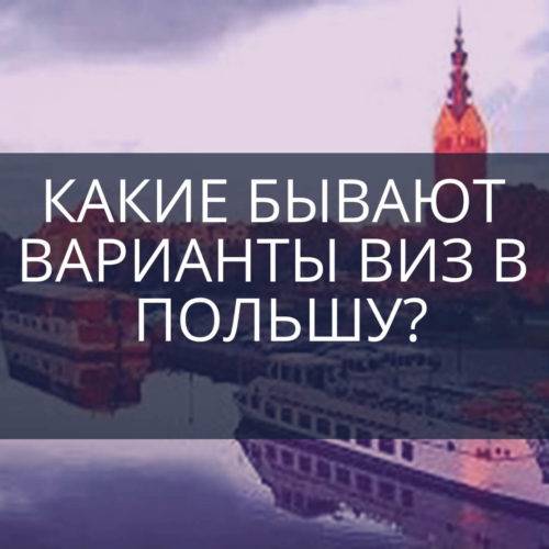 Какие бывают варианты виз в Польшу?