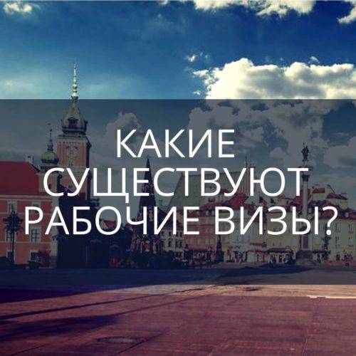 Какие бывают варианты виз в Польшу?