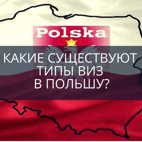 Какие существуют типы виз в Польшу?