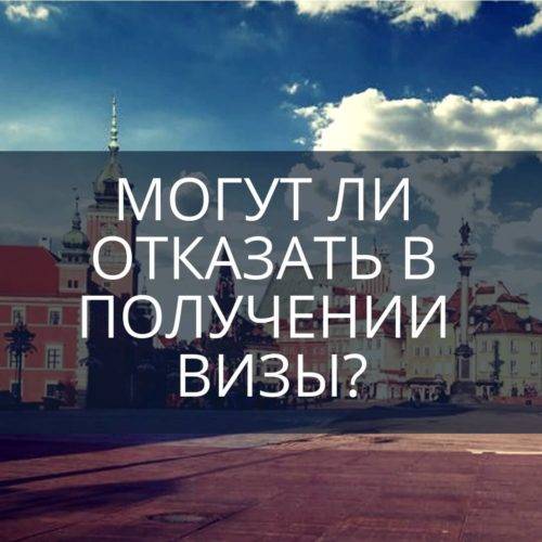 Могут ли отказать в получении визы?