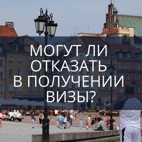 Могут ли отказать в получении визы?