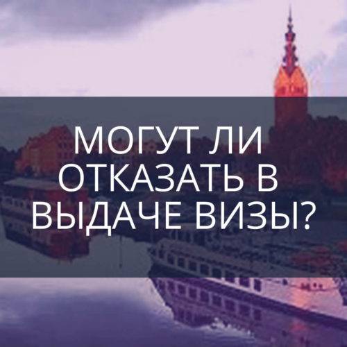 Могут ли отказать в выдаче визы?