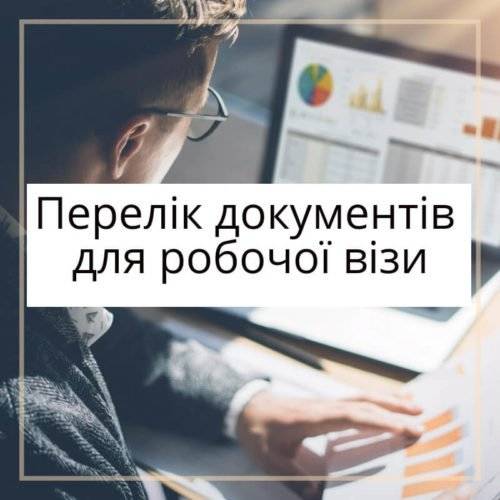 Перелік документів для робочої візи 