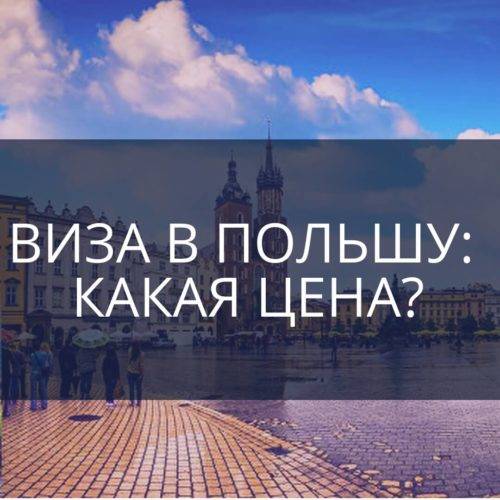 Виза в Польшу: какая цена? Виза в Польшу: какая цена?