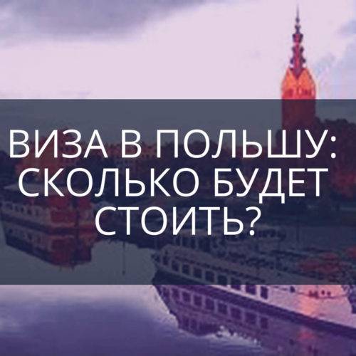Виза в Польшу: сколько будет стоить?