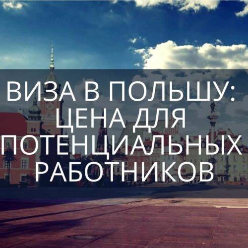Виза в Польшу: цена для потенциальных работников
