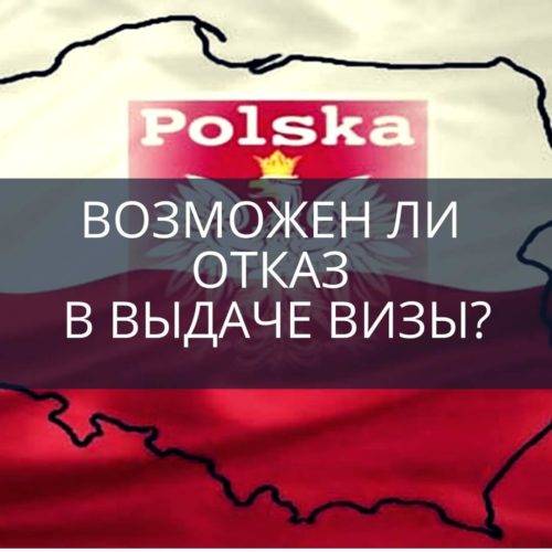 Возможен ли отказ в выдаче визы?
