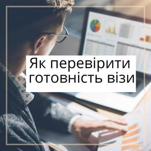 Як перевірити готовність візи