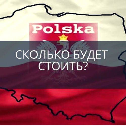Виза в Польшу: сколько будет стоить?