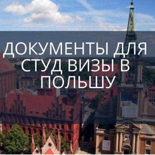Документы для студ визы в Польшу