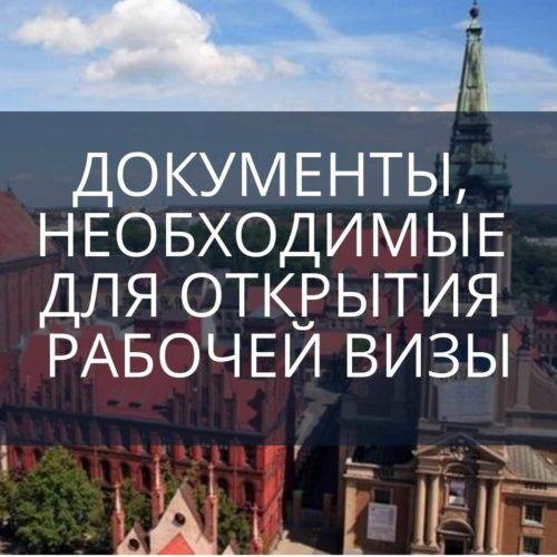 Документы, необходимые для открытия рабочей визы