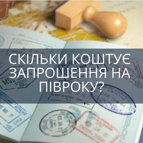 Скільки коштує запрошення на півроку? Скільки коштує запрошення на півроку?