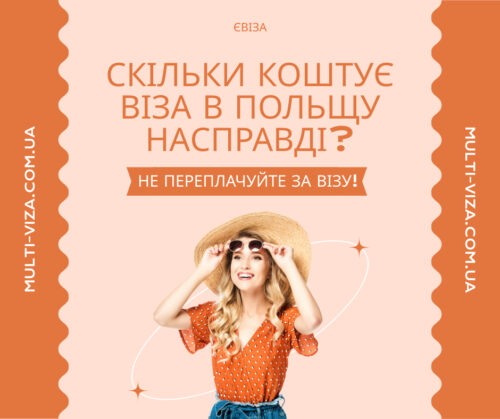 Віза в Польщу ціна