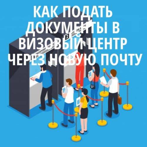 Как подать документы в визовый центр через новую почту