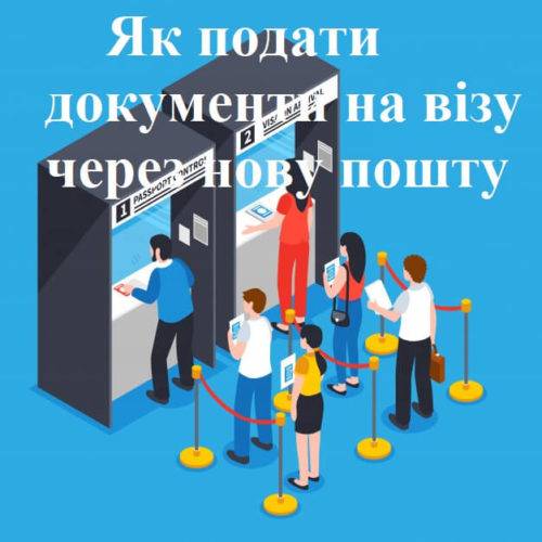 Як подати документи на візу через нову пошту
