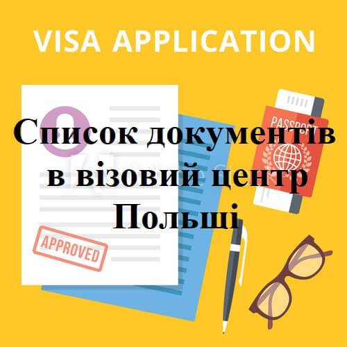 Список документів у візовий центр