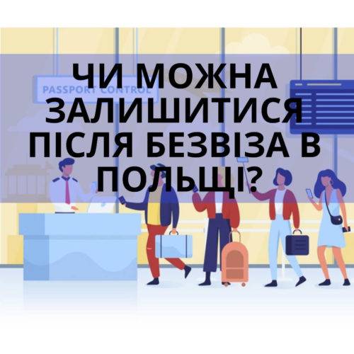 Чи можна після безвіза залишитися в Польщі