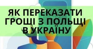 Як перевести гроші з Польщі в Україну