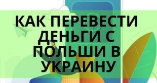 Как перевести деньги с Польши в Украину