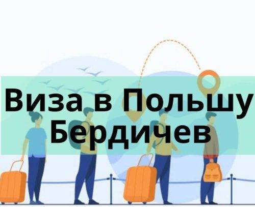 Виза в Польшу Бердичев