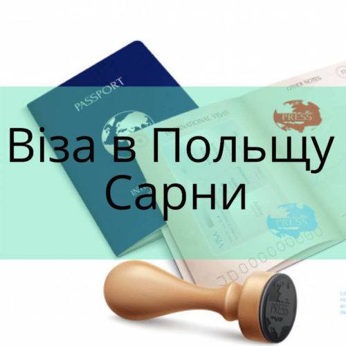 Віза в Польщу Сарни