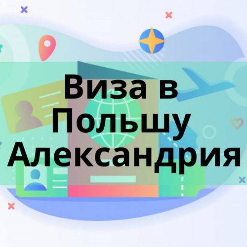 Виза в Польшу Александрия