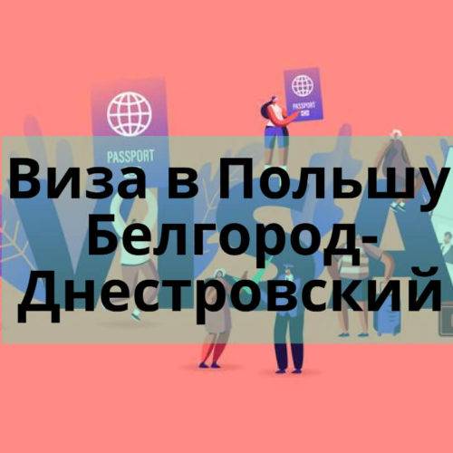 Виза в Польшу Белгород-Днестровский