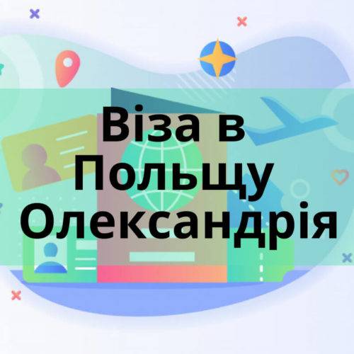 Віза в Польщу Олександрія Віза в Польщу Олександрія